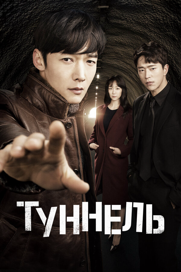 Туннель сериал 2017 смотреть онлайн бесплатно в хорошем качестве HD
